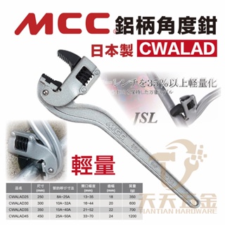 含稅 日本製 MCC CW-ALAD鋁柄萬能角度鉗 鋁柄管子鉗 鋁柄管子鉗 鋁柄管鉗 鋁柄角度鉗 角度鉗 管子鉗
