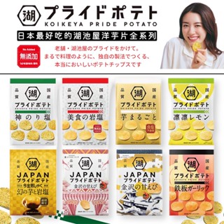 【無國界零食屋】日本 KOIKEYA 湖池屋 PRIDE POTATO 洋芋片 熊本熊 餅乾 海苔 鹽味 海鹽