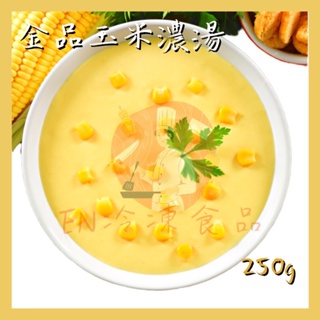 金品 玉米濃湯 250g 濃湯