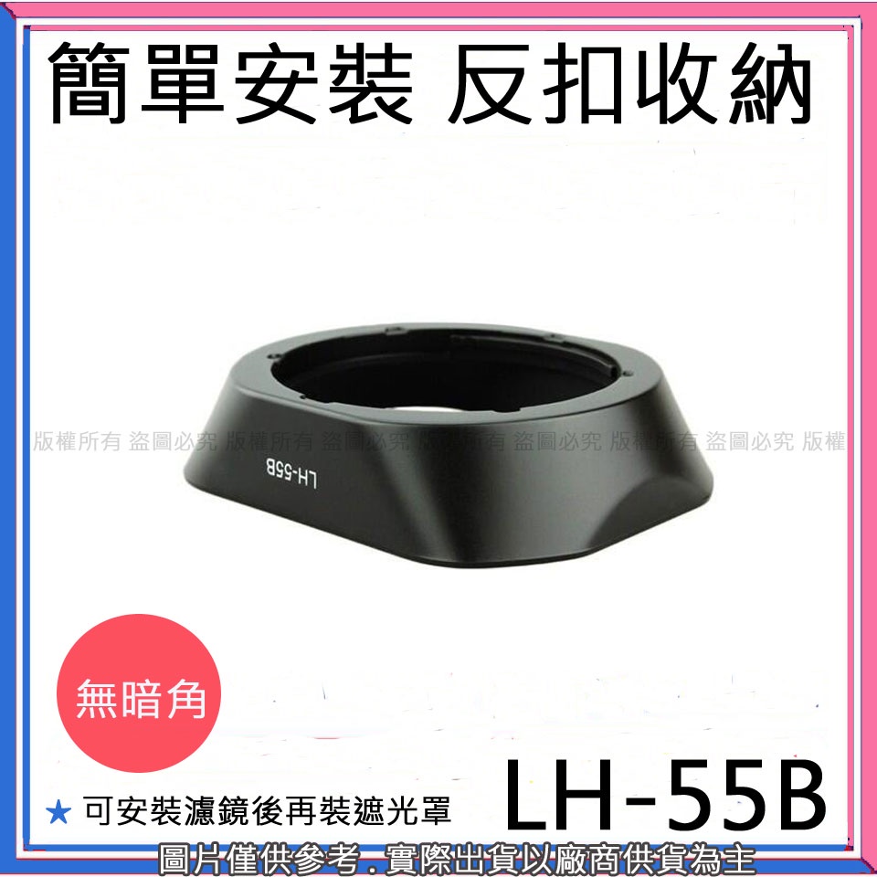 創心 昇 LH-55B E-M5 EM5 12-50mm f3.5-6.3 遮光罩 太陽罩