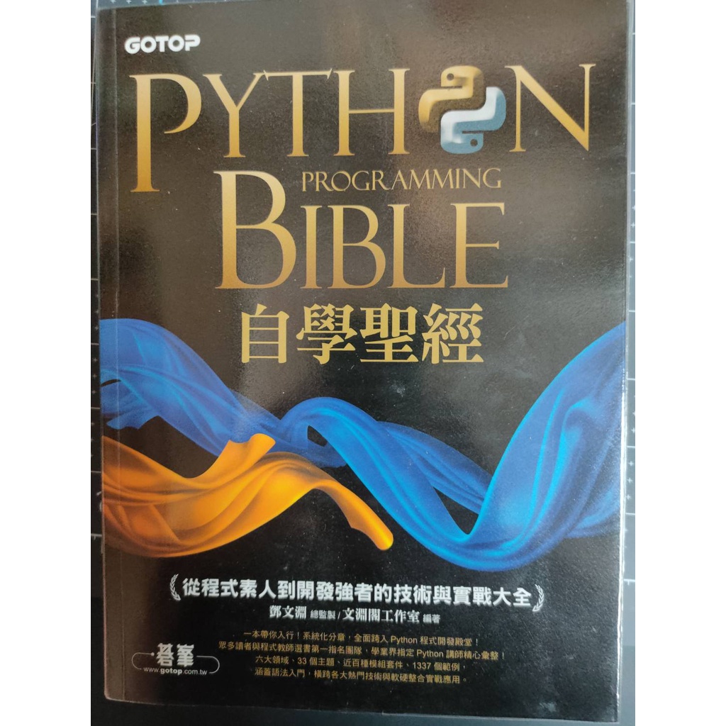 Python Programming BIBLE自學聖經