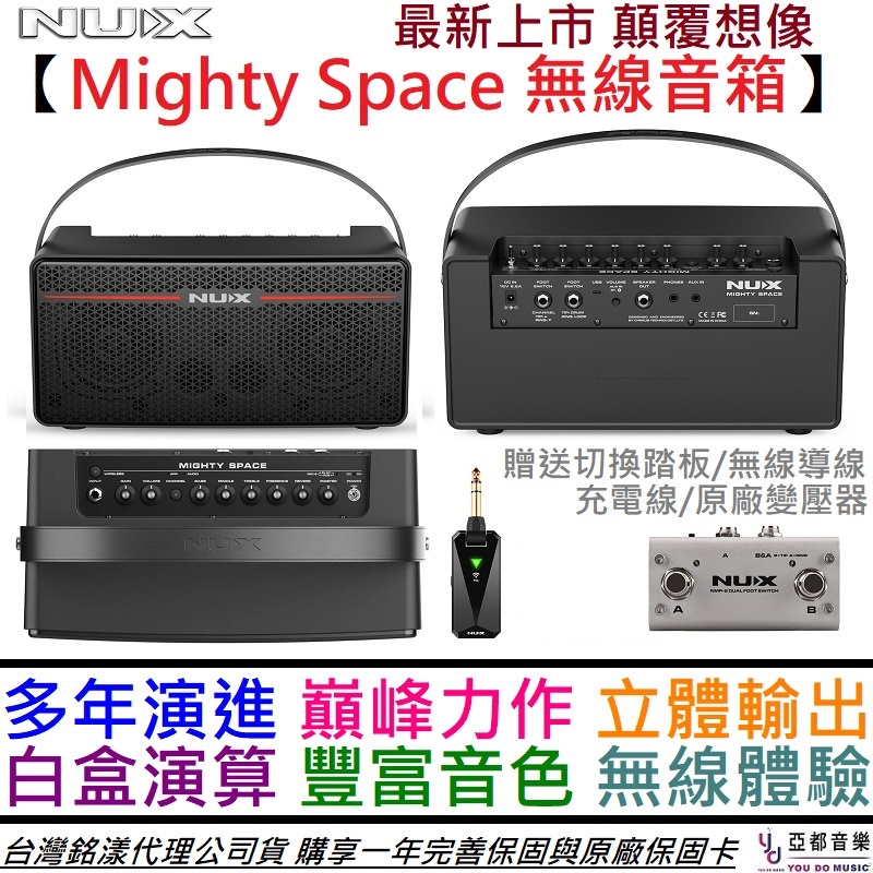 鈕斯克 Nux Mighty Space 30瓦 電木 吉他 無線 音箱 頭 公司貨 充電式 公司貨 一年保固