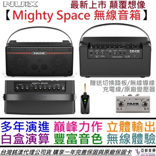 鈕斯克 Nux Mighty Space 30瓦 電木 吉他 無線 音箱 頭 公司貨 充電式 公司貨 一年保固