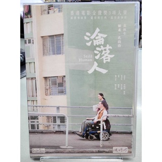【淪落人Still Human DVD 】黃秋生 姬素孔尚治 樂 #3