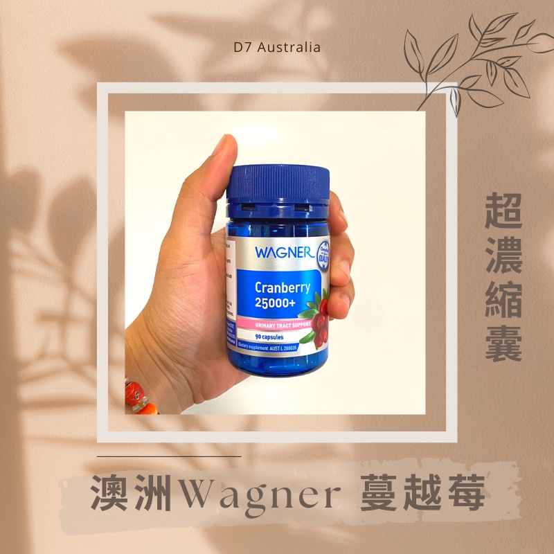 D7🇦🇺澳洲代購🐨Wagner蔓越莓 超濃縮囊25000mg 大容量90粒 澳洲大廠牌 澳洲營養品🐨