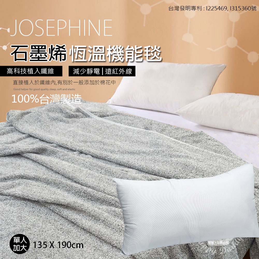 【JOSEPHINE約瑟芬】遠紅外線石墨烯恆溫機能毯 (單人加大/雙人加大) +石墨烯枕頭 台灣製造 冬被 棉被 四季毯