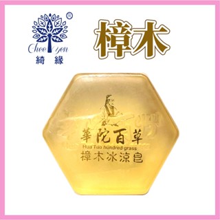 CHEE YEN 綺緣 樟木胺基酸精油皂 樟木冰涼皂 樟木精油皂 樟木透明皂【海芋城堡】