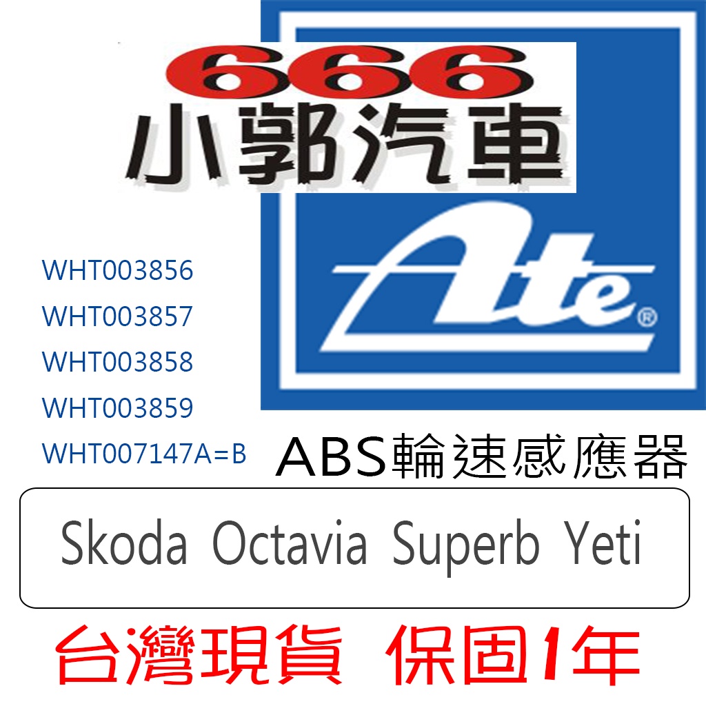 小郭汽車666~ATE Skoda Octavia Superb Yeti ABS 輪速 感知器 感應器 車速