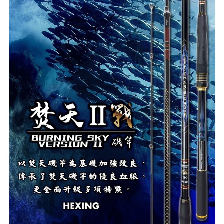 ★HEXING 合興 焚天二代 磯釣竿 磯竿 釣竿