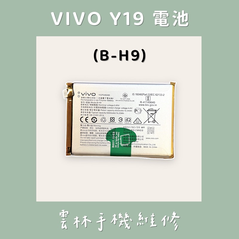 VIVO Y19 電池 (B-H9)