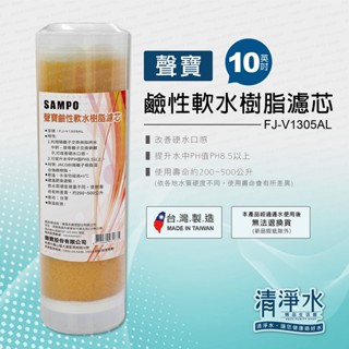 SAMPO 聲寶鹼性軟水樹脂濾芯 10英吋 FJ-V1305AL / RO機 淨水器 濾心【清淨水精品生活館】