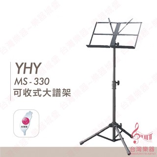 【台灣樂器】 台灣製 大譜架 YHY MS-330 MS330 摺疊式 MS330 教室 樂團 表演 DM架 折疊式