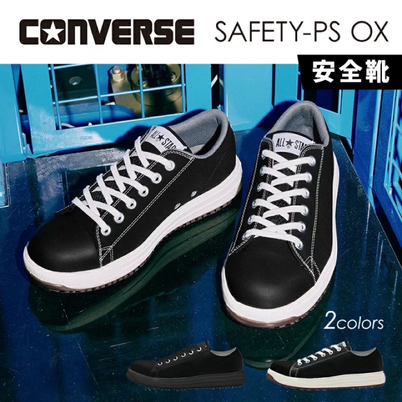 【日本🇯🇵直送】Converse PS-OX🌸塑鋼安全鞋 工作鞋