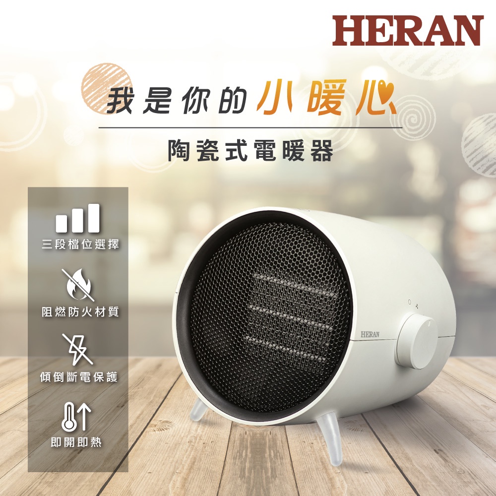 電暖器【HERAN禾聯】三段調溫迷你陶瓷式電暖器 HPH-08KW021