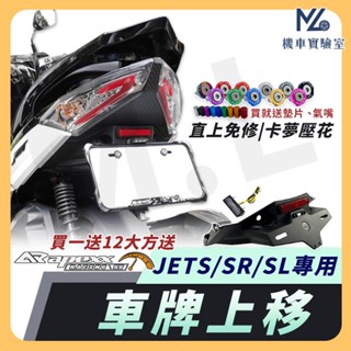 【現貨隔日到 買1送12】 JETS 短牌架 jetsr 短牌架 JET SL 短牌架 後牌架 車牌上移 APEXX