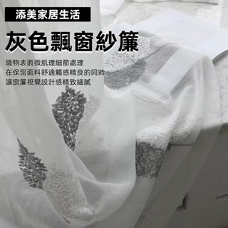 灰白紗簾 窗簾 落地飄窗 紗簾 客廳臥室紗簾 可定製 透光不透人 半遮光紗簾 陽臺飄窗紗簾