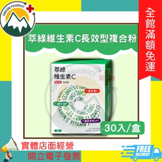 ★富丘藥局★ "萃綠" 維生素C長效型複合粉 30入/盒
