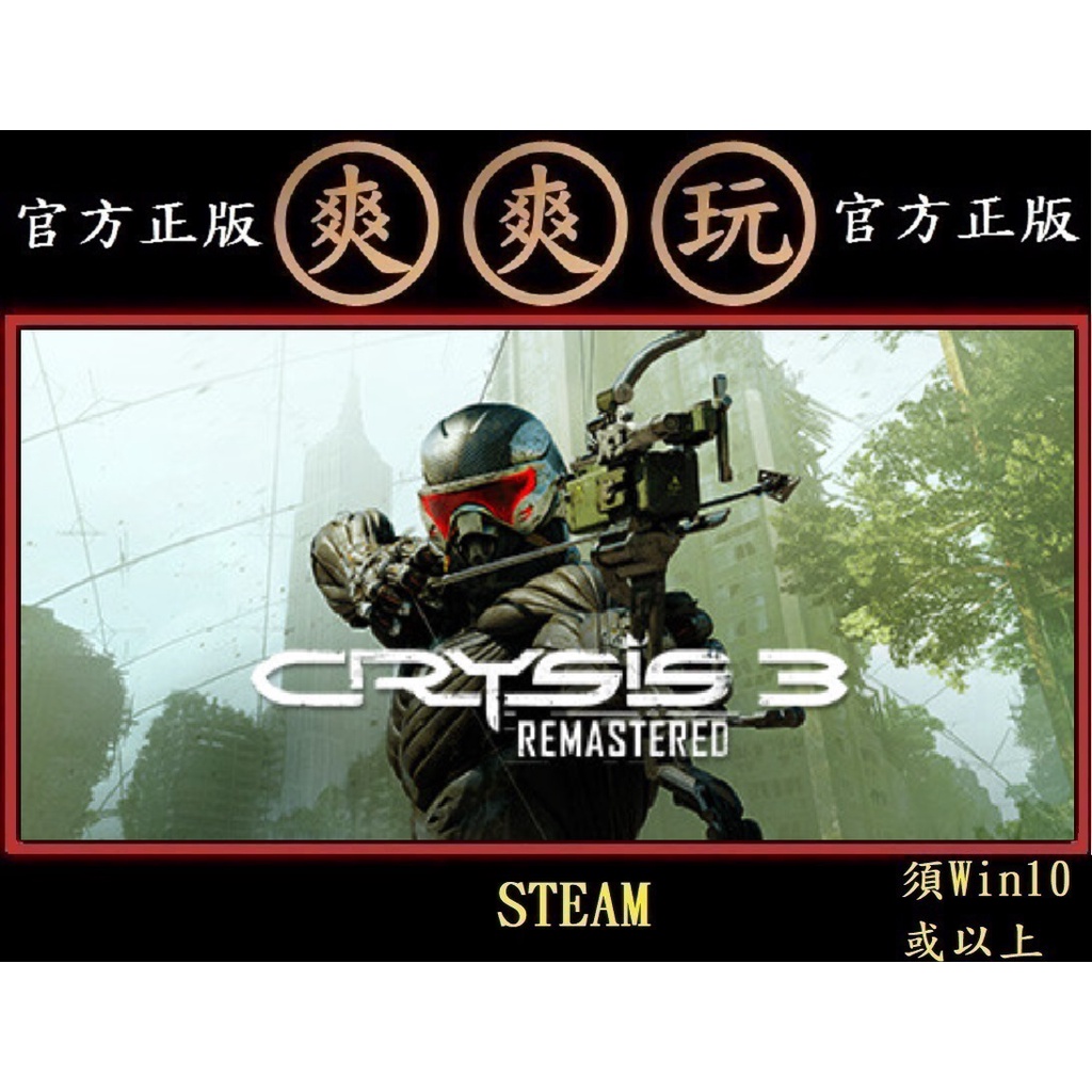 PC版 爽爽玩 STEAM 2022年 末日之戰 3 重製版 Crysis 3 Remastered