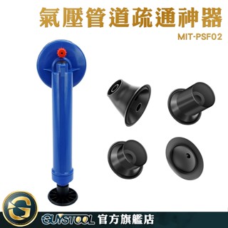 GUYSTOOL 通水管神器 吸把 氣壓式通管器 廚房廁所下水道 管道工具神器 通管器 通馬桶 MIT-PSF02