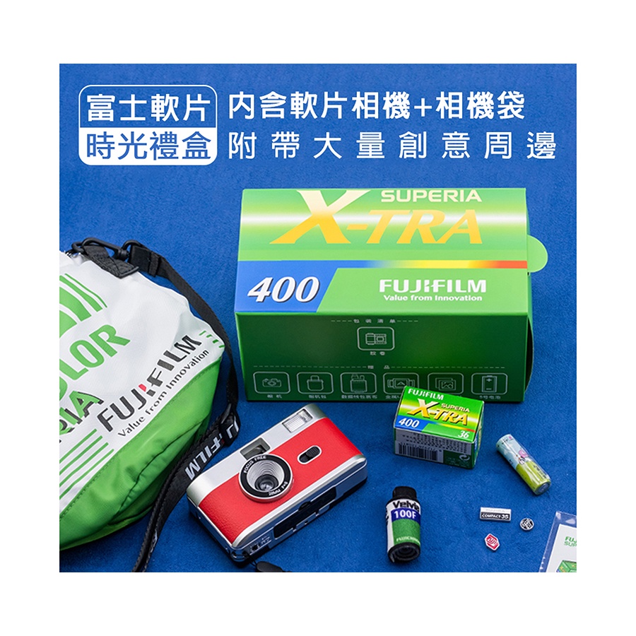 富士X-TRA400相機禮盒