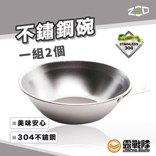 ZED 不鏽鋼碗 一組2入 碗 飯碗 餐具 碗盤 露營 野營 居家 登山【露戰隊】