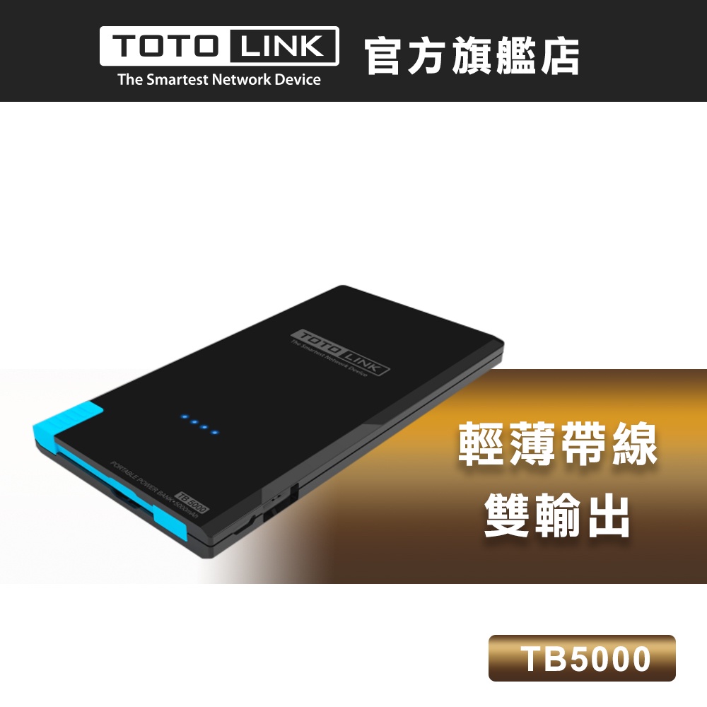 TOTOLINK  極薄快充5000mAh行動電源 TB5000 出清福利品 保固15天(2018年製造)