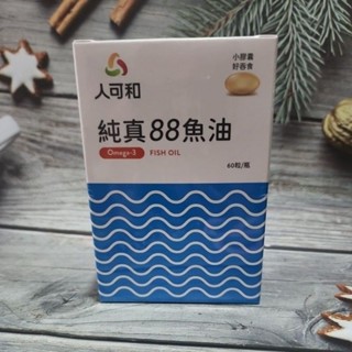 開發票⭐️人可和 純真88魚油 