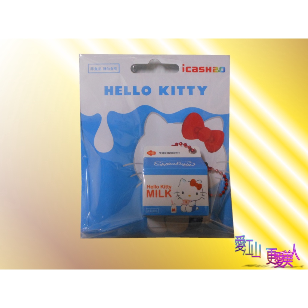 三麗鷗HELLO KITTY 牛奶ICASH2.0
