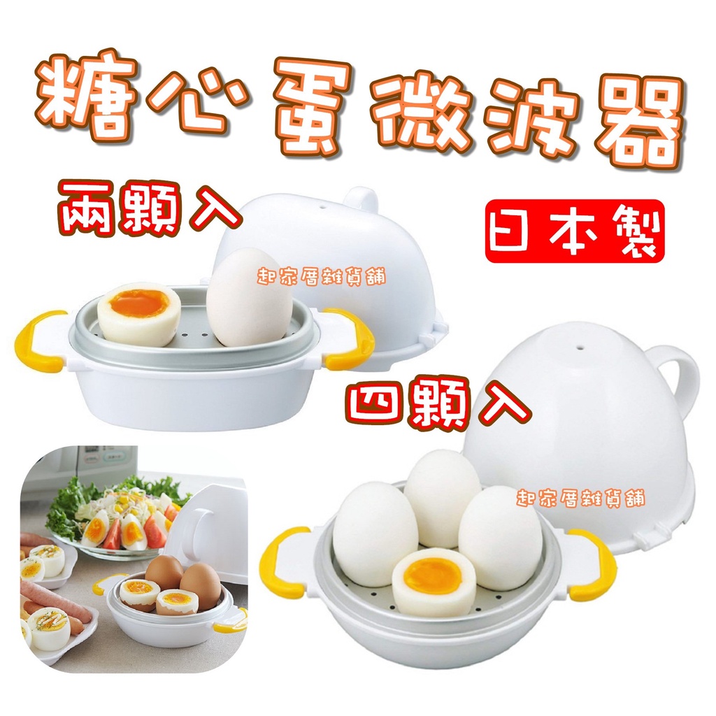 【微波爐專用】日本製 糖心蛋微波器 日本AKEBONO曙產業／糖心蛋微波機／微波煮蛋器／溫泉蛋／雞蛋／煮蛋器