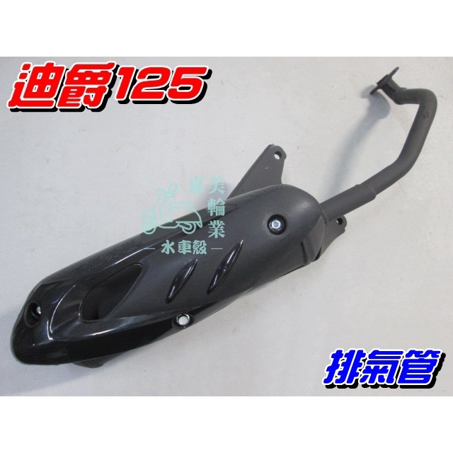 【水車殼】三陽 迪爵125 原車型 排氣管 $600元 附墊片 世紀迪爵 迪爵斜板 光陽 豪邁125 適用 全新品