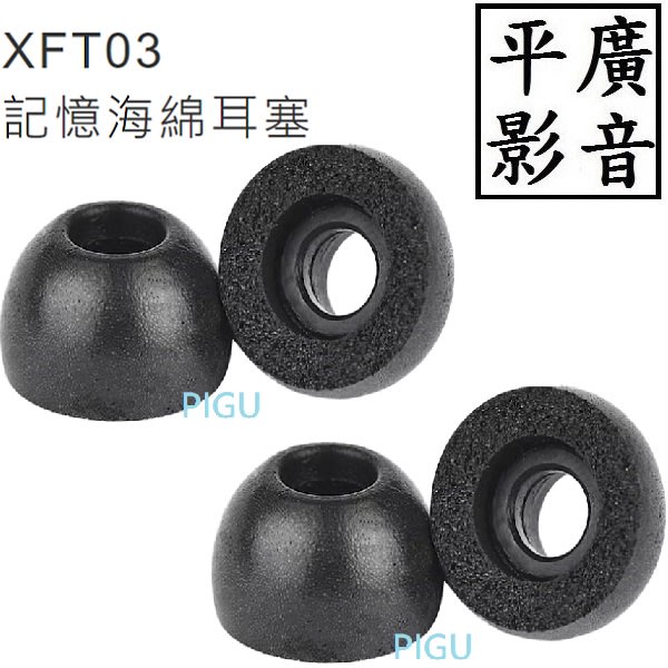 [ 平廣 ] 公司貨 1組2對 配件 XROUND XFT03 記憶耳塞 適用於 FORGE NC VOCA 耳機 泡棉