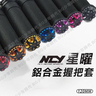 [BG] 現貨出清 NCY 星曜 鋁合金握把套 120MM 通用型 機車握把套 把手套手把套 握把 JETSL 通用型