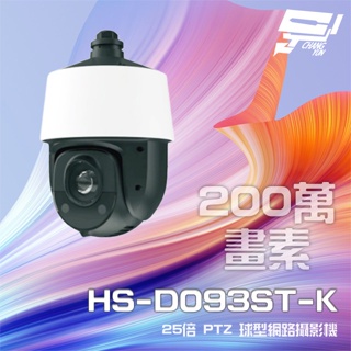 昌運監視器昇銳 HS-D093ST-K 200萬 25倍變焦 PTZ球型網路攝影機 PoE+ 紅外線150M