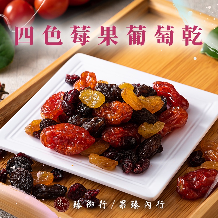 臻御行 四色莓果葡萄乾 300g