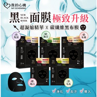 科研雙效黑面膜💡積雪草保濕/玻尿酸維生素B3鎖水/菸醯胺酵母美白/茶樹淨荳/控油細緻/蝸牛神經醯胺/亮白/淨化 我的心機