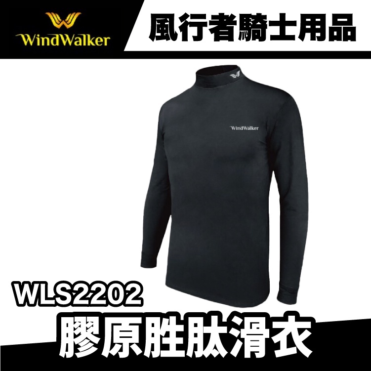 WindWalker 風行者WLS2202 膠原胜肽滑衣 台灣製造