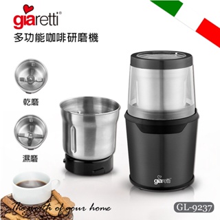 【Giaretti】多功能咖啡研磨機 GL-9237 磨豆機 內附兩個研磨杯 乾溼兩用 義式咖啡 美式咖啡 手沖咖啡