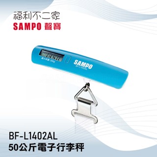 【SAMPO聲寶】50公斤電子行李秤 BF-L1402AL BFL1402AL 行李秤