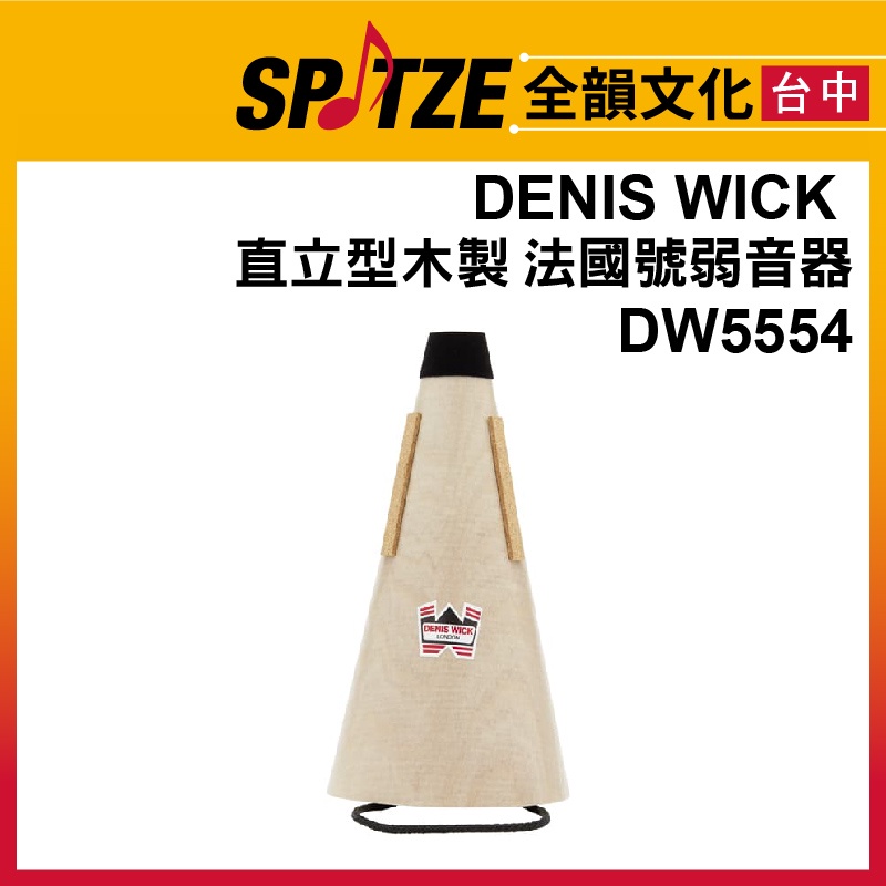 🎷全韻文化🎺 DENIS WICK 法國號弱音器 DW5554 Wooden MUTE