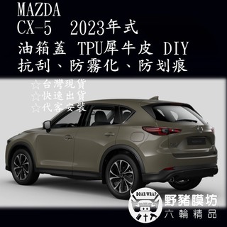 2023-2025 CX-5 CX5 油箱蓋包膜 油箱蓋貼膜 油箱蓋保護 油箱蓋犀牛皮 油箱蓋TPU犀牛皮