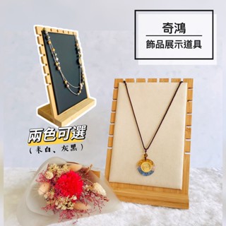 CH奇鴻✪ 實拍-竹製絨布項鍊展示架 飾品收納 手鍊展示架 泰國佛牌 陳列收納 飾品珠寶首飾桌上展示座 飾品展示道具
