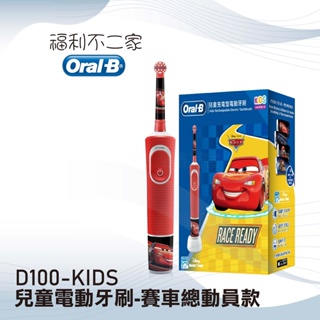 【德國百靈Oral-B】充電式兒童電動牙刷 D100-KIDS (賽車總動員款)