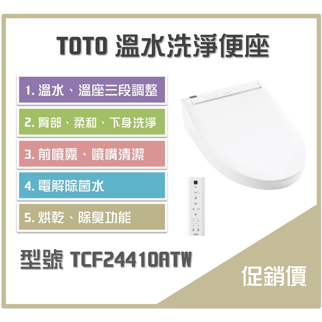 《沐浴良品》TOTO溫水洗淨便座 TCF24410ATW 衛洗麗 / 免治 / 電解除菌水 / 有烘乾除臭 / 遙控器