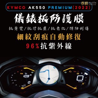 「尊膜99」 KYMCO 光陽 AK 550 儀表板 犀牛皮 保護膜 防刮 貼膜 自體修復 保護貼 TPU