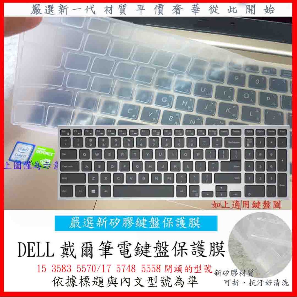 新材質 Dell Inspiron 15 3583 5570 17 5748 5558 鍵盤膜 鍵盤套 戴爾 鍵盤保護套