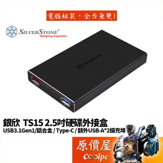 SilverStone銀欣 TS15 2.5吋/USB3.1Gen1/鋁合金/Type-C/外接盒/硬碟盒/原價屋