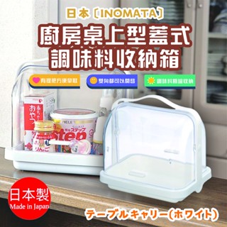 日本製【Inomata】廚房桌上型 蓋式調味料收納箱