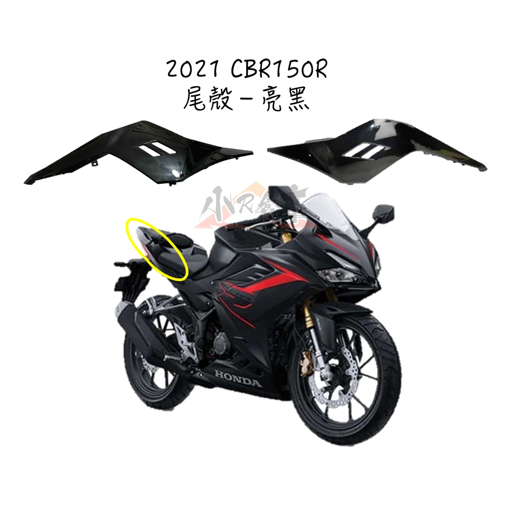 【LAZY】HONDA 本田 CBR150 CBR150R 原廠 尾殼 側殼 後 車殼 2021 亮黑