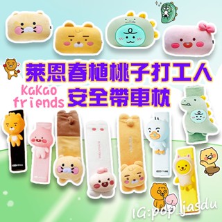 韓國 kakaofriends 萊恩安全帶 萊恩 春植 桃子 安全帶護套 汽車用品 車枕 靠枕 春植安全帶護套 靠枕車用