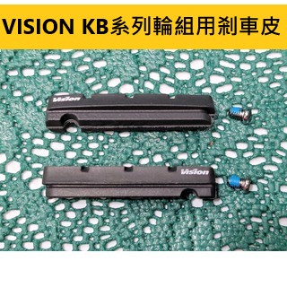 現貨 (1輪自裝價300元)VISION KB系列輪組用剎車皮 黑邊框用煞車皮 E0707 適用S系統 無包裝
